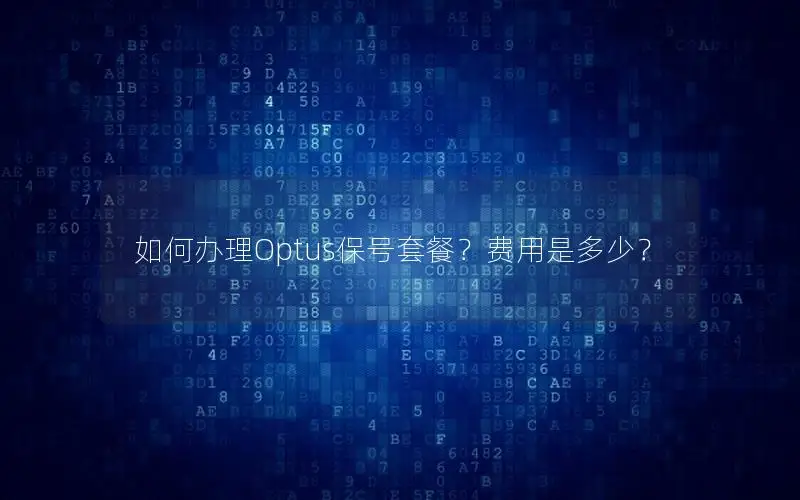 如何办理Optus保号套餐？费用是多少？