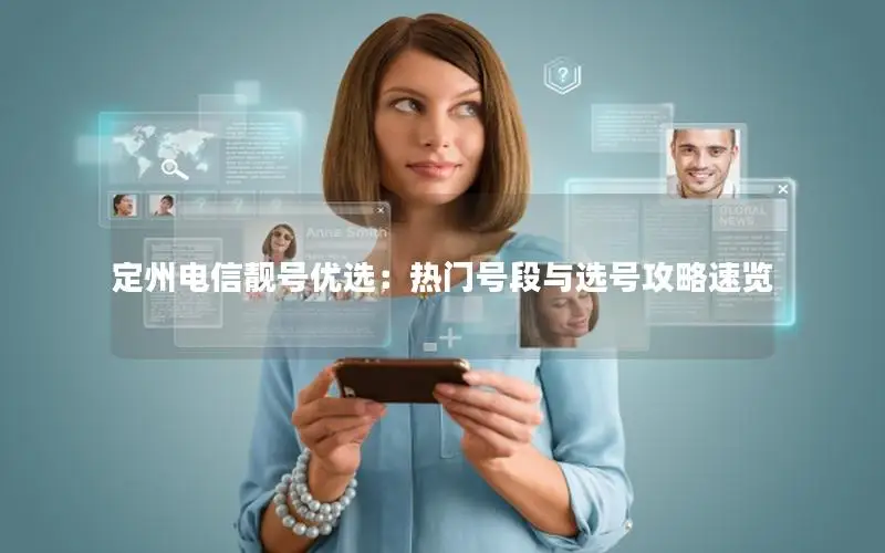定州电信靓号优选：热门号段与选号攻略速览