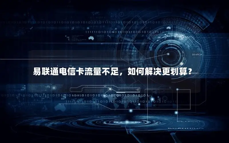 易联通电信卡流量不足，如何解决更划算？
