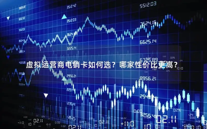 虚拟运营商电销卡如何选？哪家性价比更高？