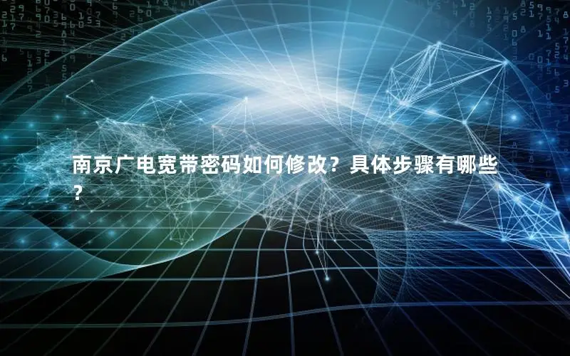 南京广电宽带密码如何修改？具体步骤有哪些？