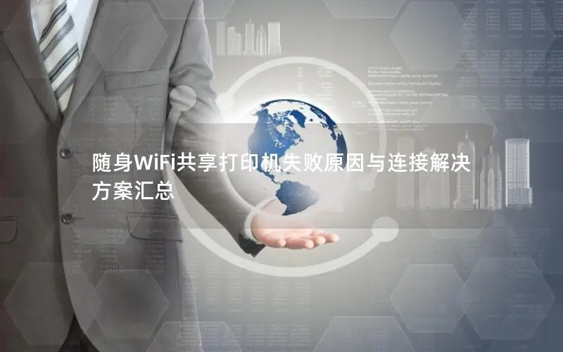 随身WiFi共享打印机失败原因与连接解决方案汇总