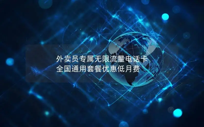 外卖员专属无限流量电话卡 全国通用套餐优惠低月费