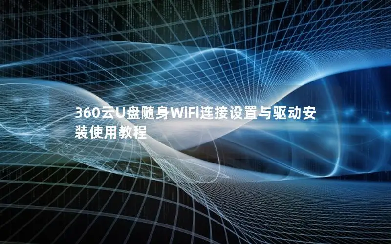 360云U盘随身WiFi连接设置与驱动安装使用教程