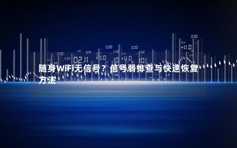 随身WiFi无信号？信号弱排查与快速恢复方法
