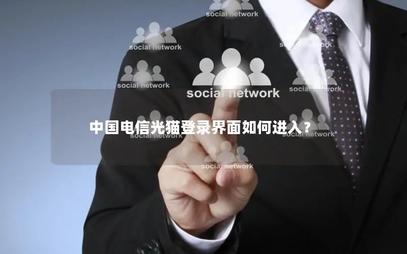 中国电信光猫登录界面如何进入？