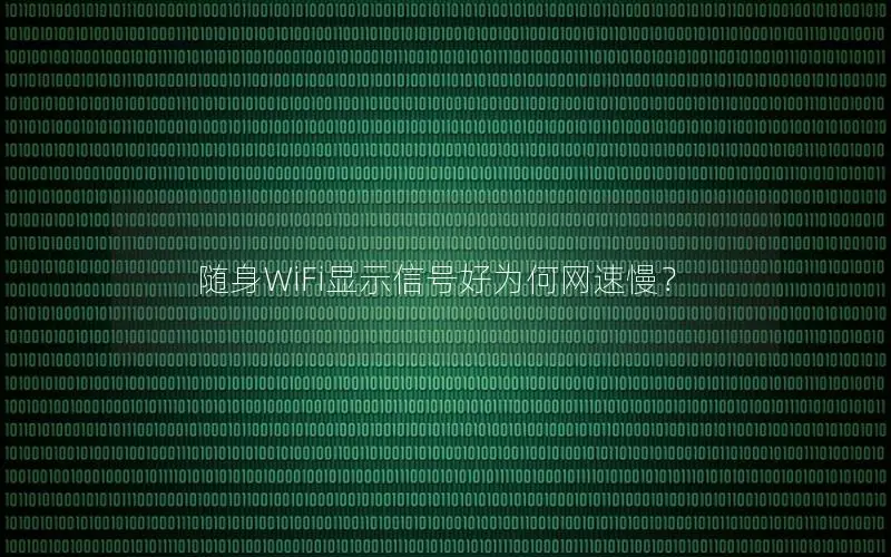 随身WiFi显示信号好为何网速慢？