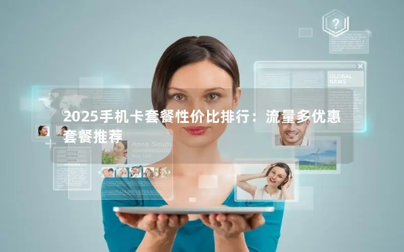 2025手机卡套餐性价比排行：流量多优惠套餐推荐