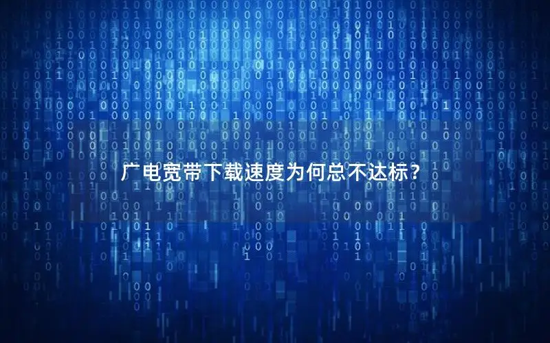 广电宽带下载速度为何总不达标？