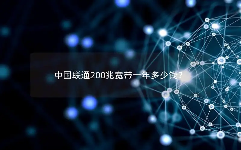 中国联通200兆宽带一年多少钱？