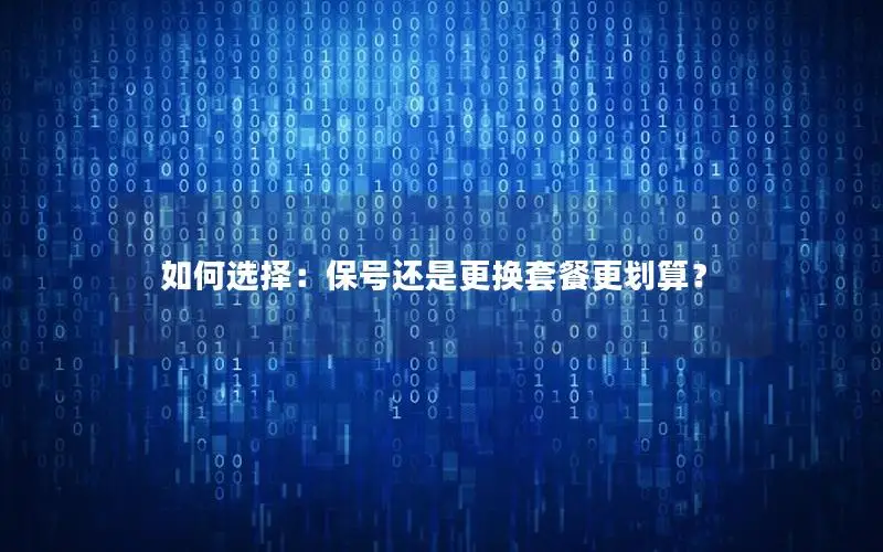 如何选择：保号还是更换套餐更划算？