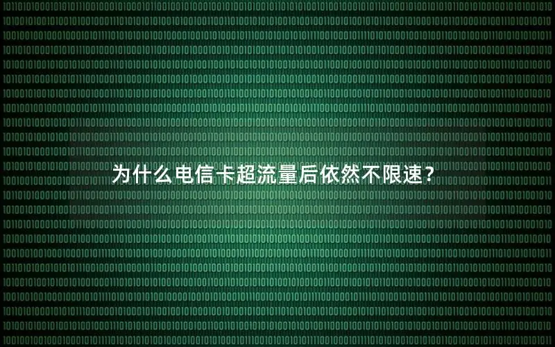 为什么电信卡超流量后依然不限速？
