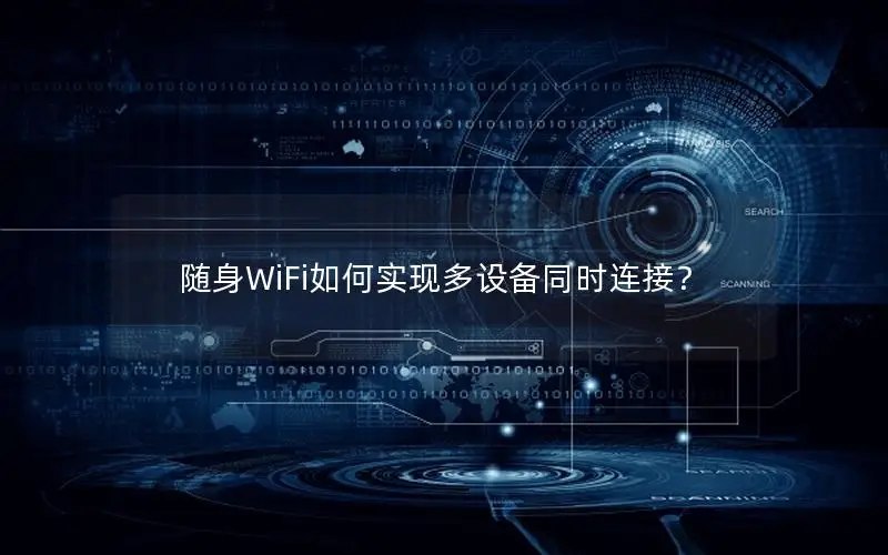 随身WiFi如何实现多设备同时连接？