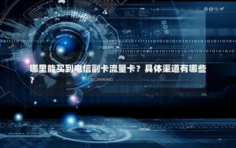 哪里能买到电信副卡流量卡？具体渠道有哪些？