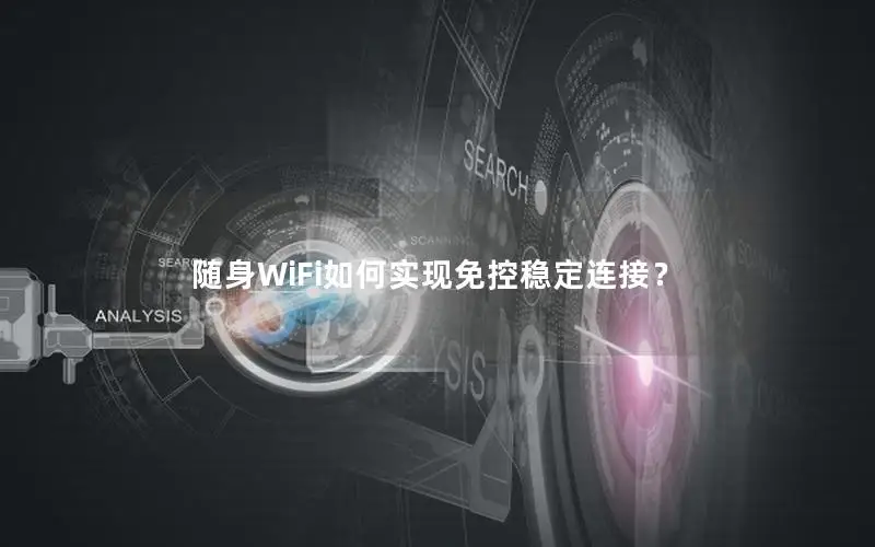 随身WiFi如何实现免控稳定连接？