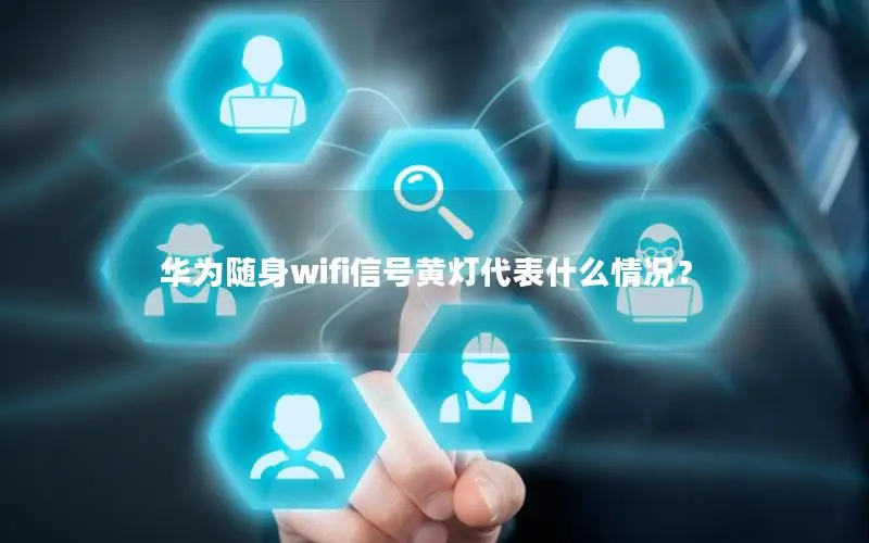 华为随身wifi信号黄灯代表什么情况？