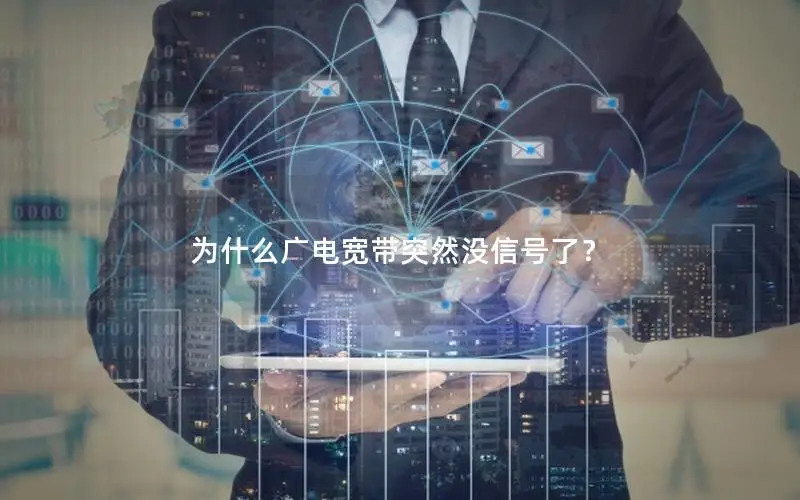为什么广电宽带突然没信号了？