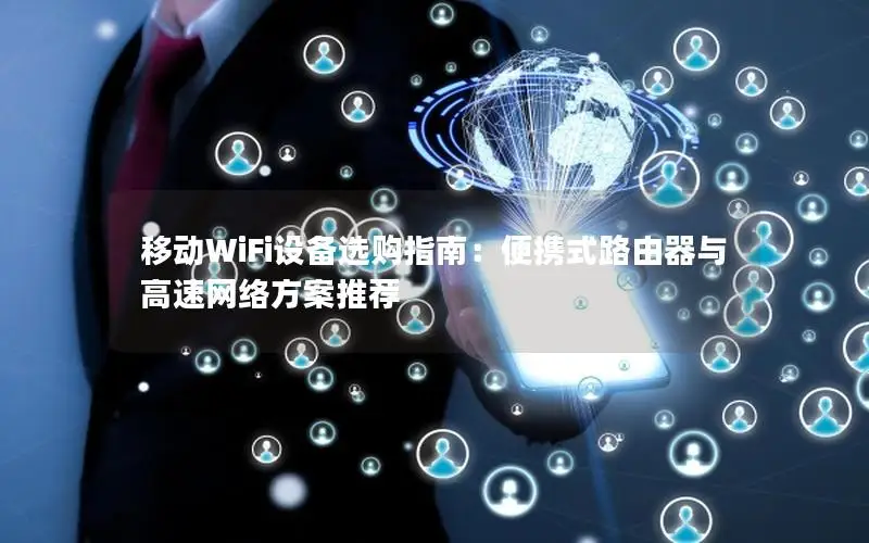 移动WiFi设备选购指南：便携式路由器与高速网络方案推荐