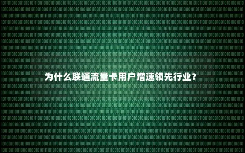 为什么联通流量卡用户增速领先行业？