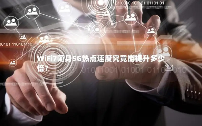 WiFi7随身5G热点速度究竟能提升多少倍？