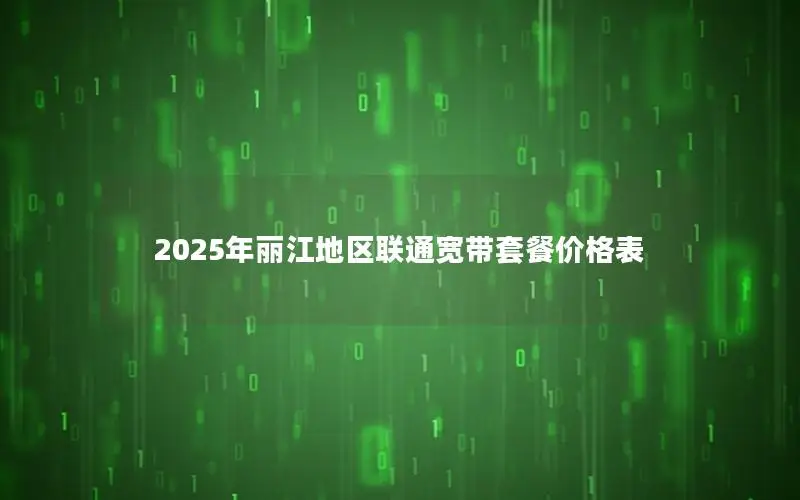 2025年丽江地区联通宽带套餐价格表