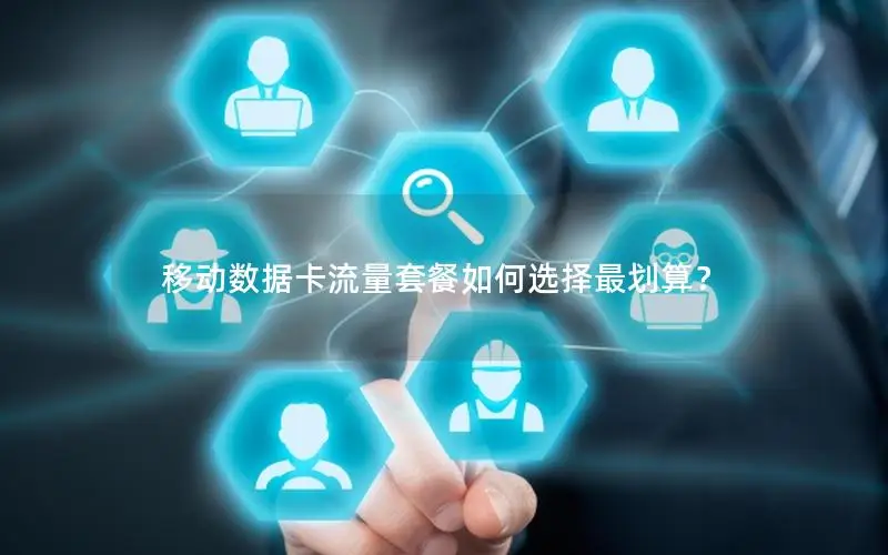 移动数据卡流量套餐如何选择最划算？