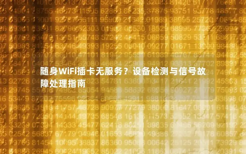 随身WiFi插卡无服务？设备检测与信号故障处理指南