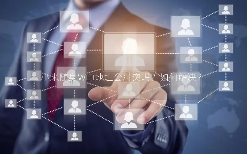 小米随身WiFi地址会冲突吗？如何解决？