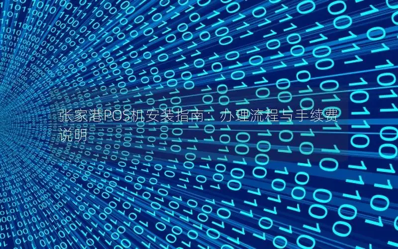 张家港POS机安装指南：办理流程与手续费说明