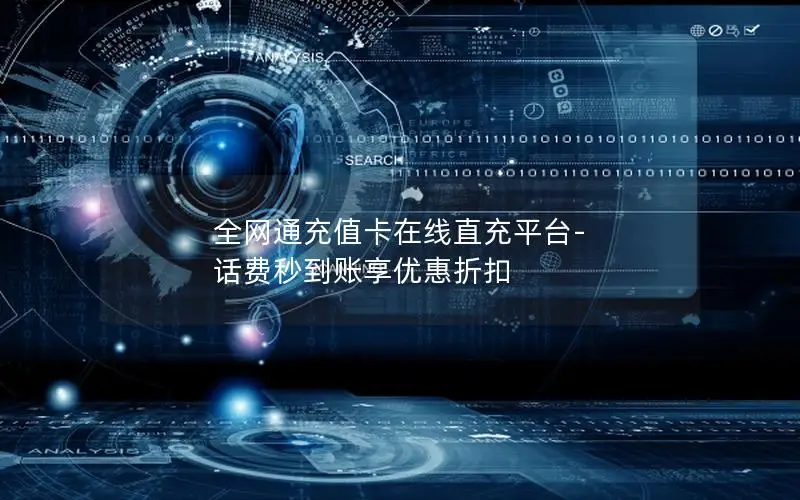 全网通充值卡在线直充平台-话费秒到账享优惠折扣