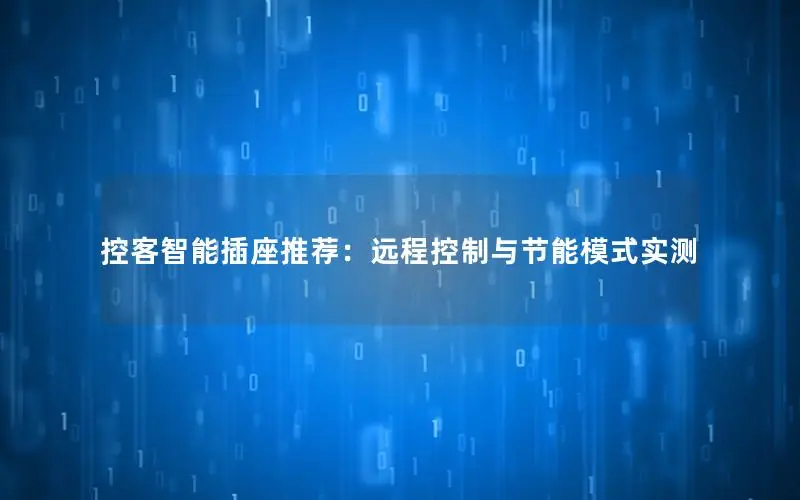控客智能插座推荐：远程控制与节能模式实测