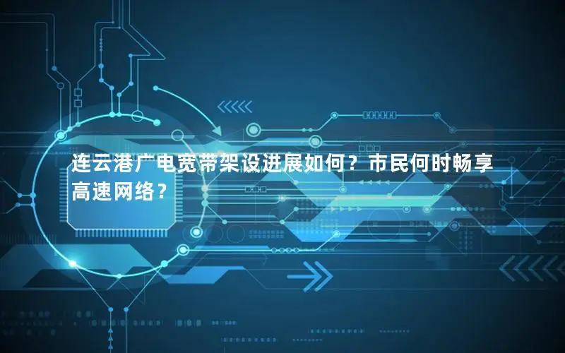 连云港广电宽带架设进展如何？市民何时畅享高速网络？