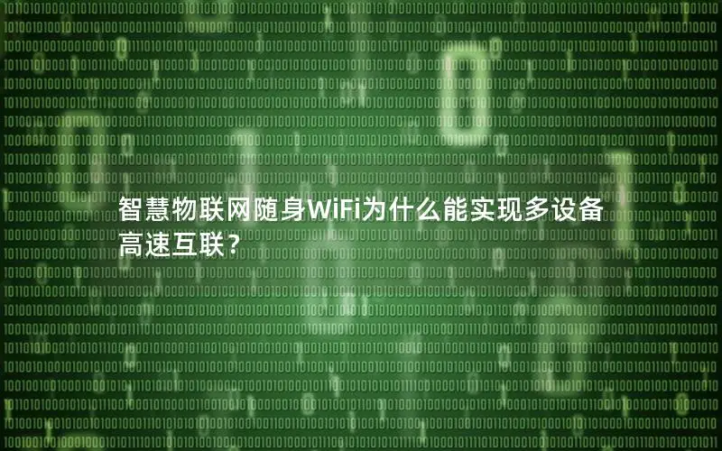 智慧物联网随身WiFi为什么能实现多设备高速互联？