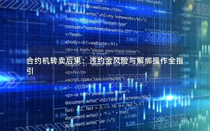 合约机转卖后果：违约金风险与解绑操作全指引