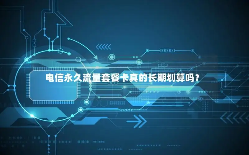 电信永久流量套餐卡真的长期划算吗？