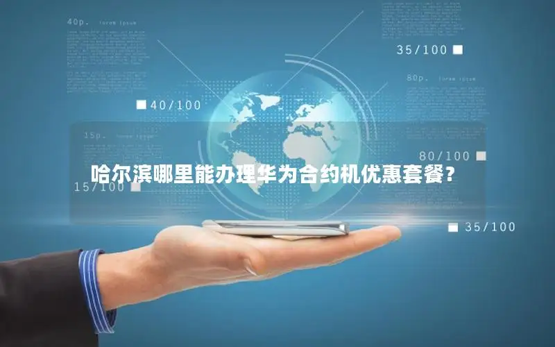 哈尔滨哪里能办理华为合约机优惠套餐？
