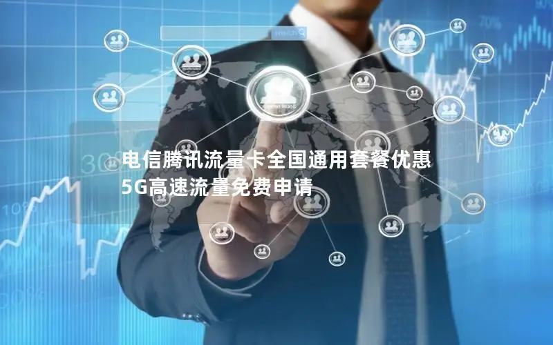 电信腾讯流量卡全国通用套餐优惠 5G高速流量免费申请