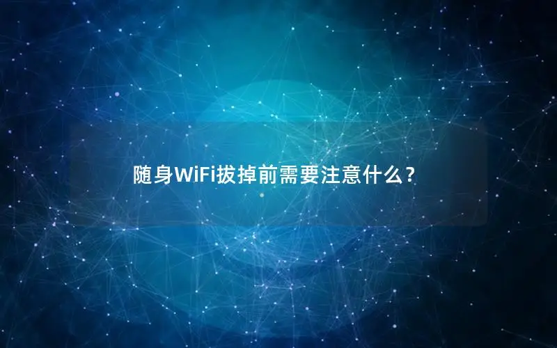 随身WiFi拔掉前需要注意什么？