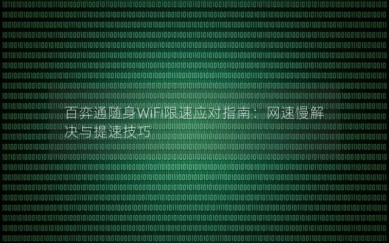 百弈通随身WiFi限速应对指南：网速慢解决与提速技巧