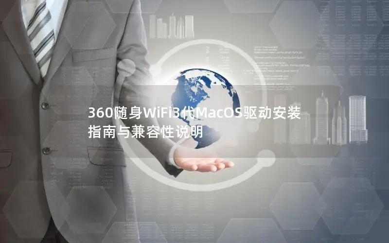 360随身WiFi3代MacOS驱动安装指南与兼容性说明