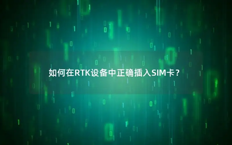如何在RTK设备中正确插入SIM卡？