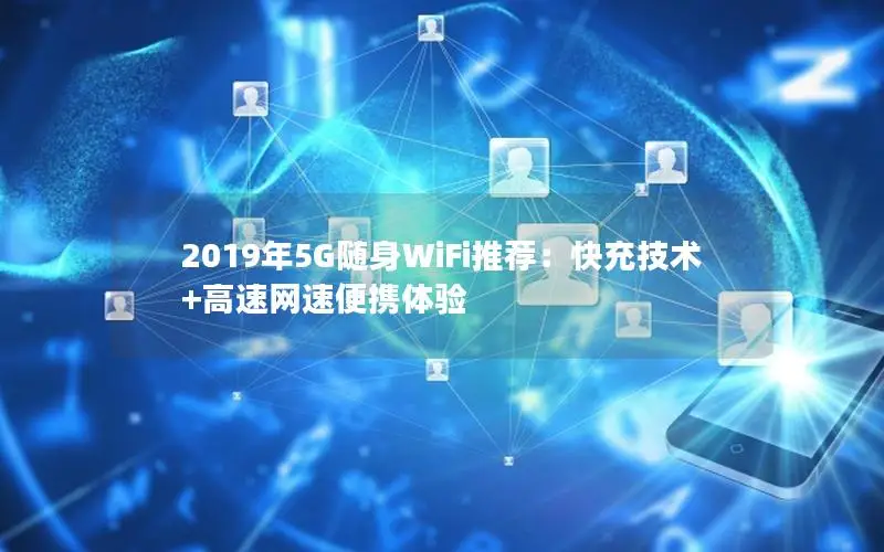 2019年5G随身WiFi推荐：快充技术+高速网速便携体验