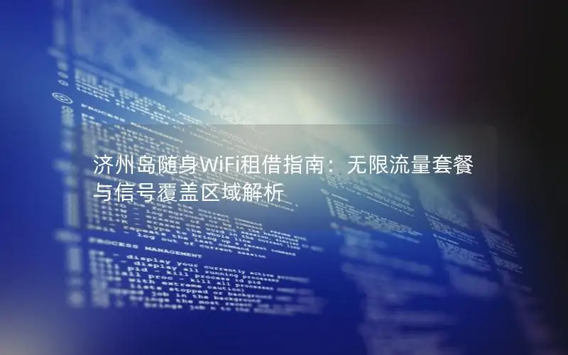 济州岛随身WiFi租借指南：无限流量套餐与信号覆盖区域解析