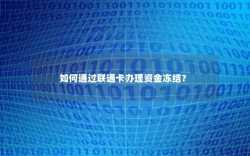 如何通过联通卡办理资金冻结？