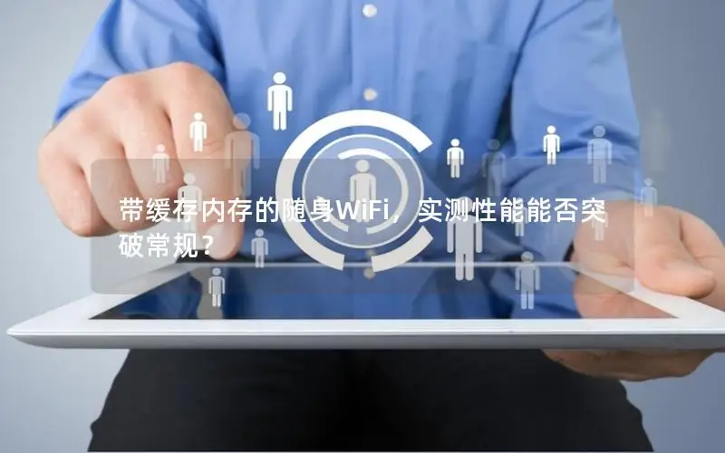 带缓存内存的随身WiFi，实测性能能否突破常规？