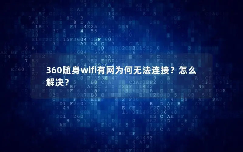 360随身wifi有网为何无法连接？怎么解决？