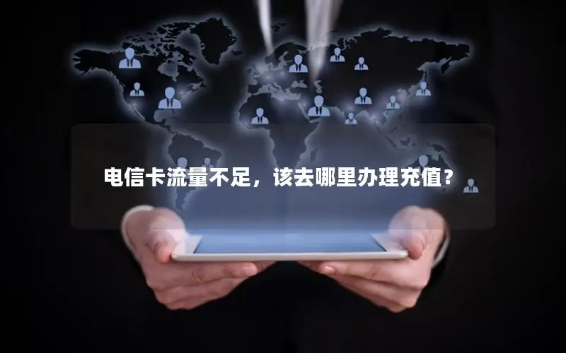 电信卡流量不足，该去哪里办理充值？