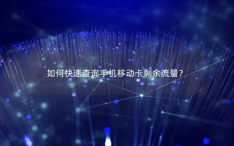 如何快速查询手机移动卡剩余流量？