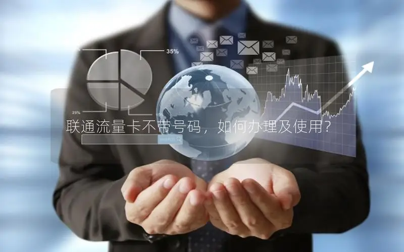 联通流量卡不带号码，如何办理及使用？