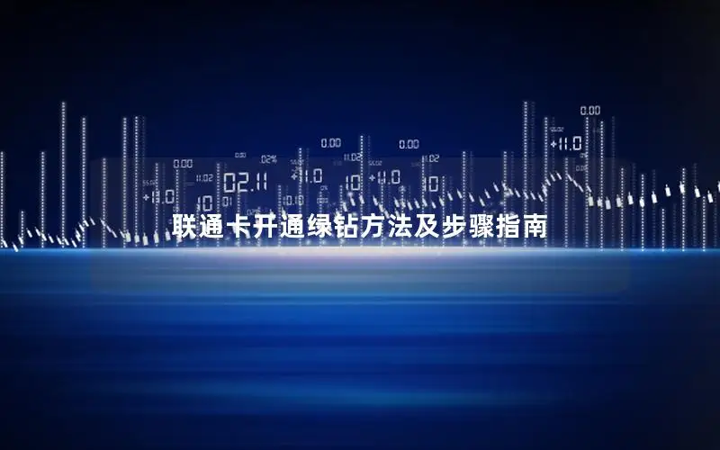 联通卡开通绿钻方法及步骤指南